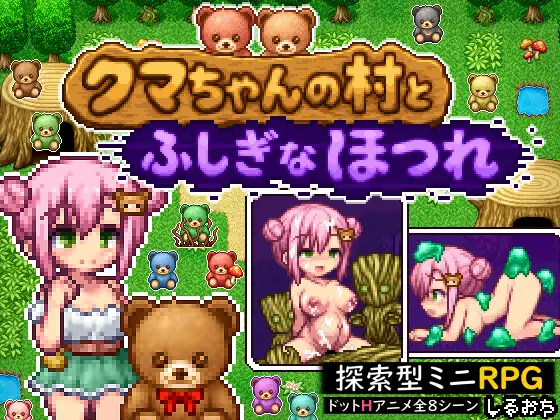 小熊村与不可思议的裂缝 クマちゃんの村とふしぎなほつれ 双端 AI汉化版 预览图