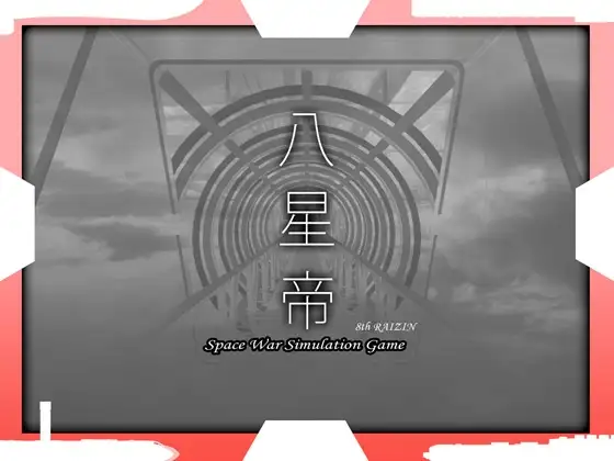 八星帝 Ver2.14X DL原版生肉版 PC端 日文原版 预览图