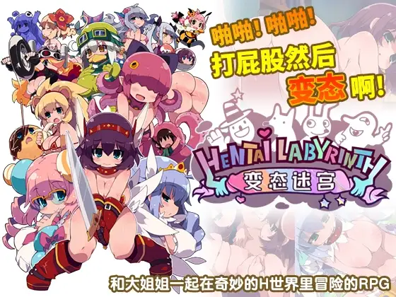 变态迷宫 啪啪！啪啪~打屁股然后...变态啊! 官方中文版 PC端 官中版 预览图
