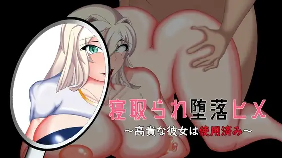 被情感波折堕落的公主~高贵的女友被使用了~ 个人汉化(情感波折堕落ヒメ 〜高貴な彼女は使用済み〜) V3.1- PC端 汉化版 预览图