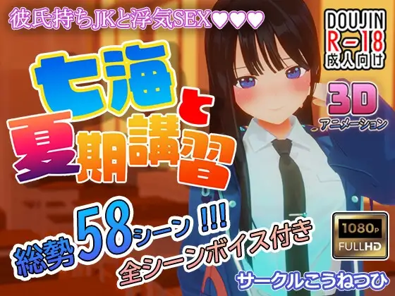 七海和暑期补习班 七海と夏期講習 Ver4.5 正式版 PC端 日文原版 预览图