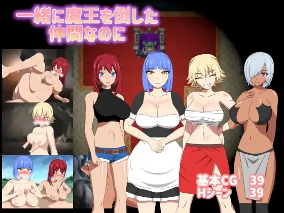 明明是一起打倒魔王的伙伴 Ver1.01个人汉化(一緒に魔王を倒した仲間なのに) PC端 汉化版 预览图