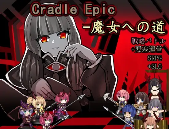 Cradle Epic- 魔女之路 Cradle Epic- 魔女への道 Ver1.3 PC端 官中版 预览图