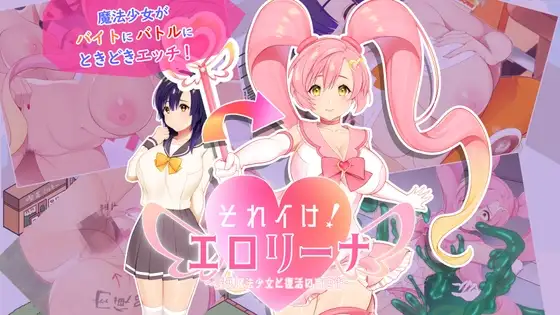 冲啊！剧情莉娜～淫乱魔法少女与复活的商店街～ それイけ!エロリーナ～淫乱魔法と復活の商店街～ PC端 AI汉化版 预览图