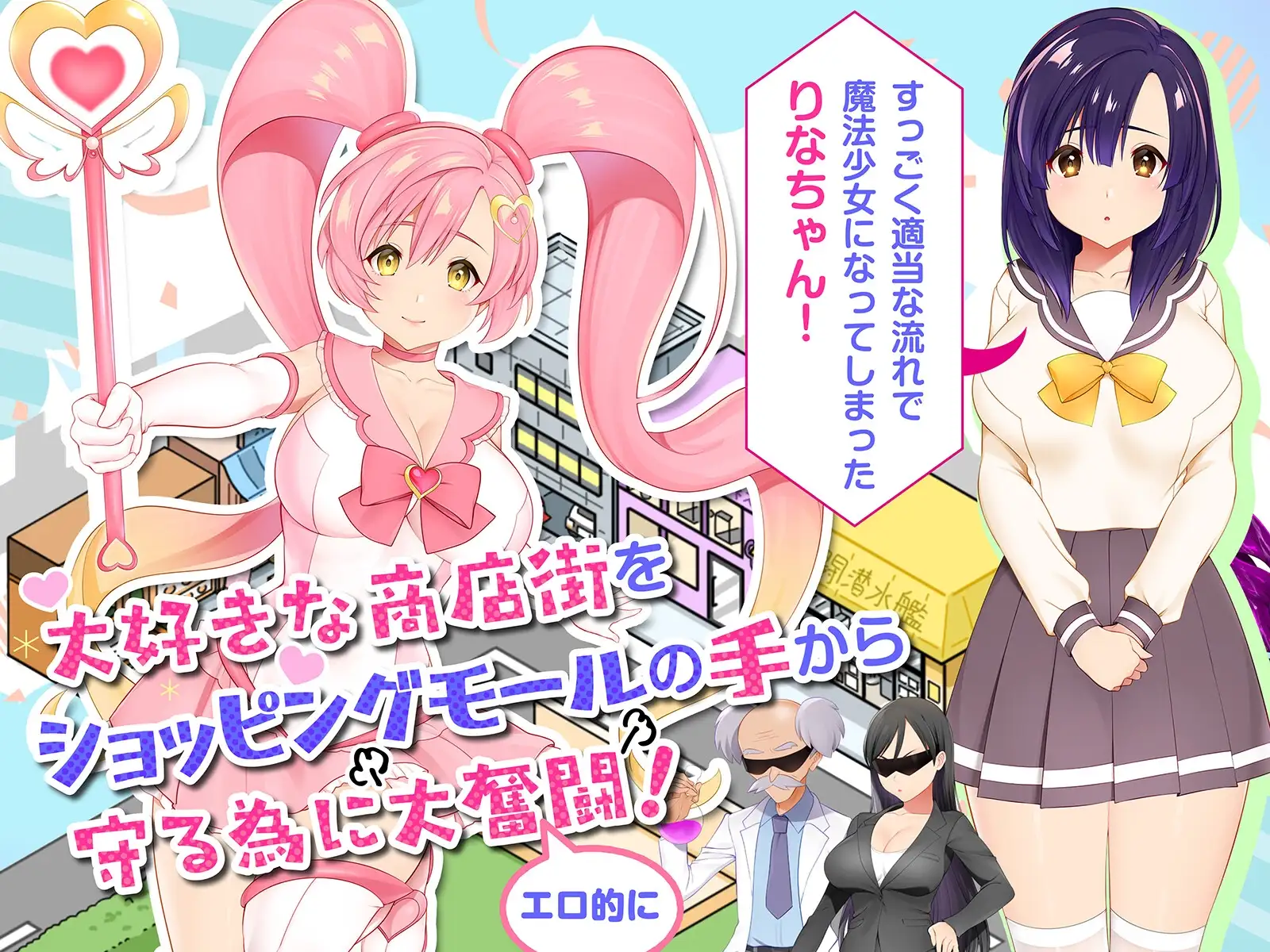 冲啊！剧情莉娜～淫乱魔法少女与复活的商店街～ それイけ!エロリーナ～淫乱魔法と復活の商店街～ PC端 AI汉化版 预览图