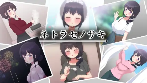 被NTR的末路 ネトラセノサキ Ver1.1 PC端 AI汉化版 预览图