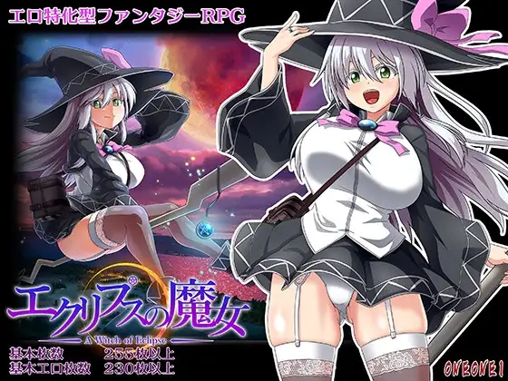 月蚀之魔女 エクリプスの魔女 Ver1.08 PC端 AI汉化版 预览图