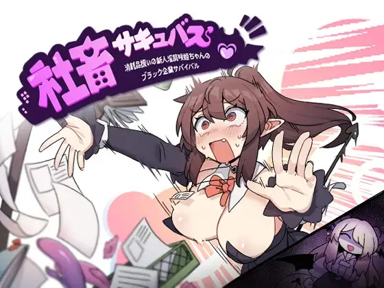 社畜サキュバス ～消耗品扱いの新人异化角色咲姫ちゃんのブラック企業サバイバル～ PC端 AI汉化版 预览图
