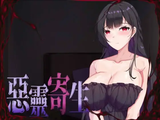 恶灵附着/ 悪霊附着v2.22 DL官方中文正式版 PC端 官中版 预览图