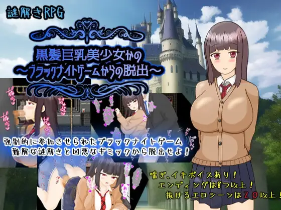 黑发角色造型美少女花乃 ～从黑骑士游戏中脱出～黒髪角色造型美少女かの～ブラックナイトゲームからの脱出～ PC端 AI汉化版 预览图