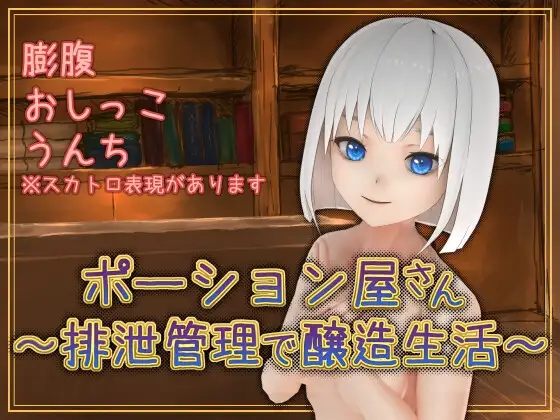 魔药店～用排泄管理来酿造生活～ポーション屋さん～排泄管理で醸造生活～ v1.0.2 PC端 AI汉化版 预览图