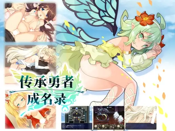 传承勇者成名录~不穿胖次的RPG/はいてないRPG Ver1.12 PC端 官中完整版 预览图