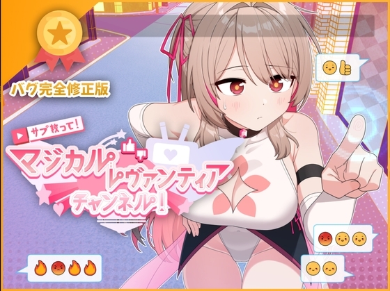 快来救救我 魔法少女Levantie的直播间观众越多越强（数で強くなる魔法少女～） V1.6 PC端 预览图