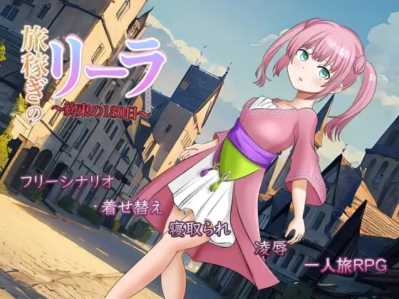 打工少女莉拉～180天的承诺～ Ver1.1 旅稼ぎのリーラ～約束の180日～ 双端 AI汉化版 预览图