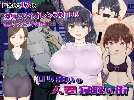 ロリ使いの已婚角色寝取り術 ○リ使いの已婚角色寝取り術 Ver23.09.08 PC端 AI汉化版 预览图