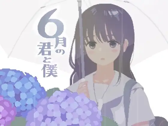 像素SLG/汉化/动态 你与我的6月 /6月の君と僕 精翻汉化版 PC端 汉化完整版 预览图