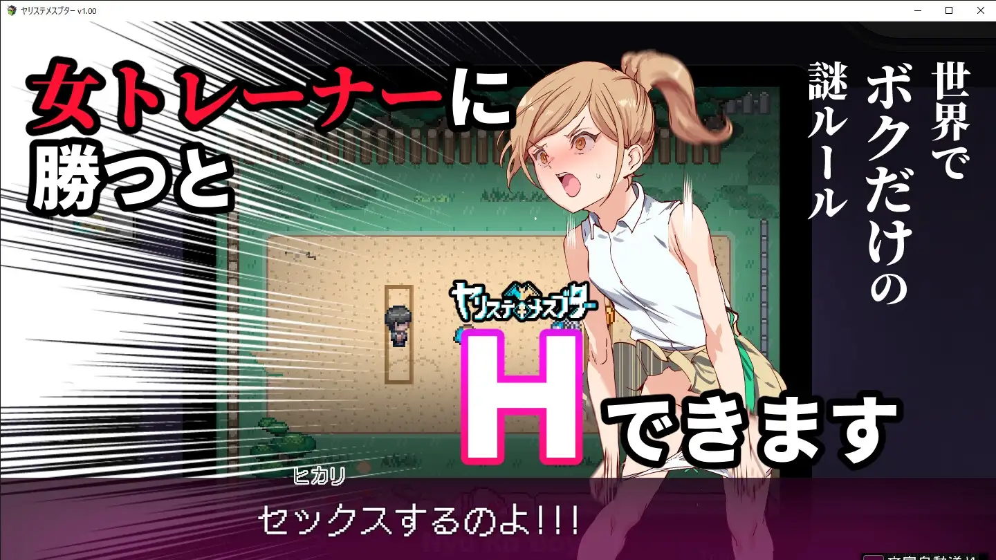 爆款RPG/官中 H版宝可梦：只属于我的迷之规则！/ヤリステメスブター ボクだけの謎ルール! V1.16 PC端 官中版 预览图