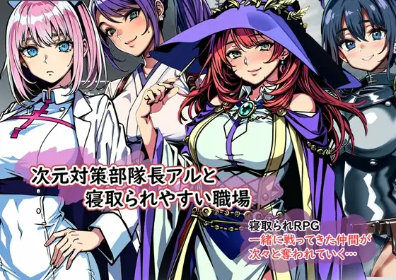 次元対策部隊長アルと寝取られやすい職場 V1.0 机翻汉化 PC端 AI汉化版 预览图