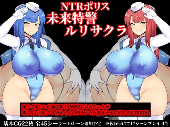 精品RPG/汉化 NTR警察 未来特警琉璃樱/NTRポリス 未来特警ルリサクラ Ver1.11 PC端 AI汉化版 预览图