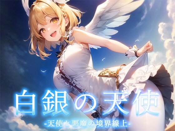 白银之天使 – 天使与恶魔的边界线上 –（白銀の天使-天使と悪魔の境界線上）V1.0 内置A PC端 预览图