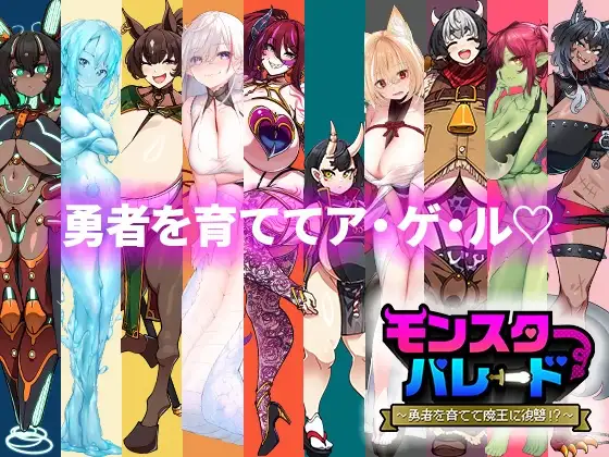 モンスターパレード～勇者を育てて魔王に復讐!?～ V1.21 + DLC モンスターパレード PC端 AI汉化版 预览图