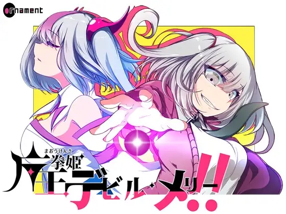 魔王拳姬魔鬼梅莉! Ver1.13 魔王拳姫デビルメリー! PC端 AI汉化版 预览图