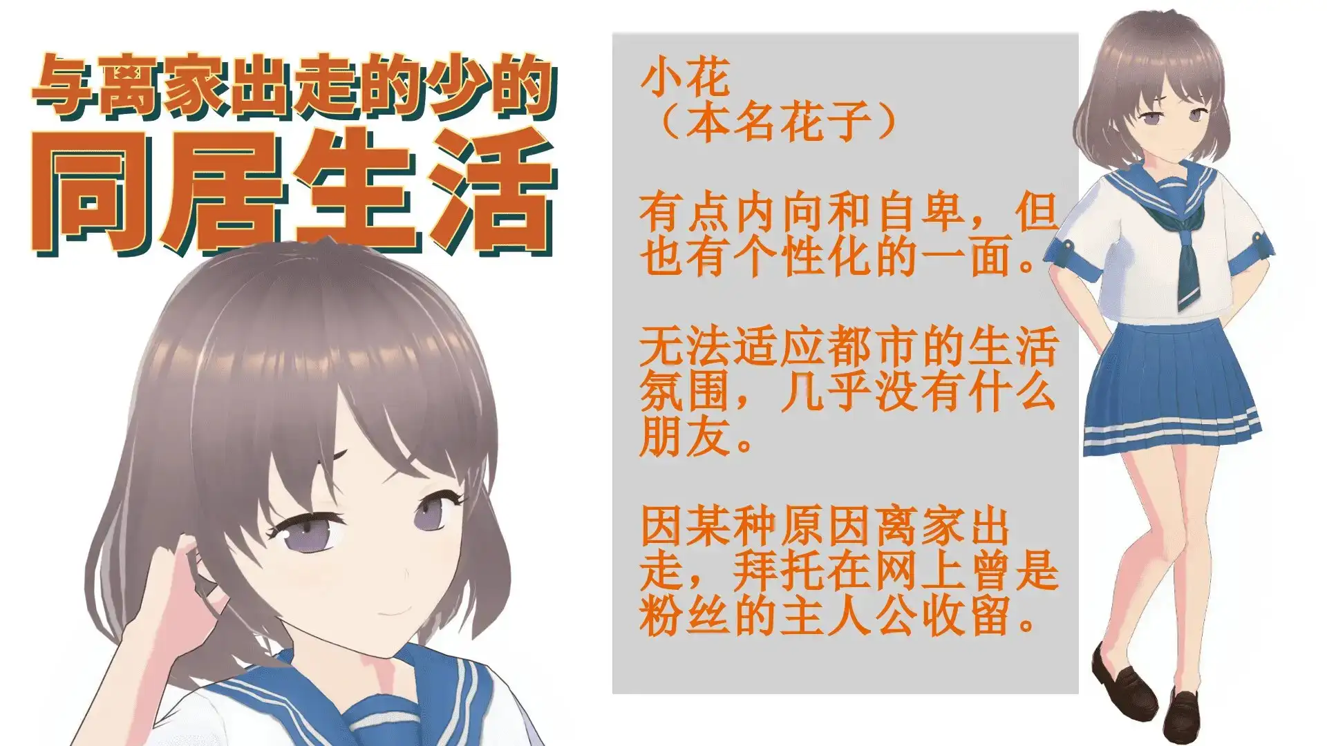 与离家出走的少女的同居生活 version1-0-6-1 PC端 官中版 预览图