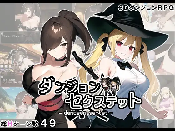 地牢六重奏 ダンジョン・セクステット V1.02 机翻汉化 PC端 AI汉化版 预览图