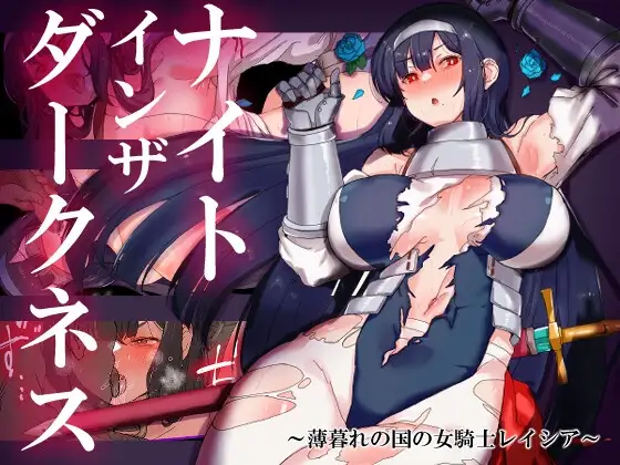 黑暗中的骑士/ナイトインザダークネス ～薄暮れの国の女騎士レイシア～ PC端 AI汉化更新版 预览图
