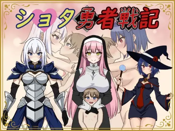 拉大车/2C 异世界勇者战记（ ショタ勇者戦記）V1.0 机翻汉化 PC端 AI汉化版 预览图