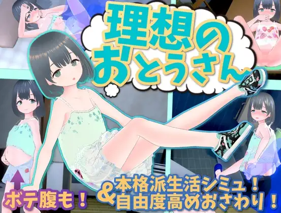 理想のおとうさん ～愛娘との同棲生活～ Ver1.1.7 +理想のおとうさん 友達DLC Ver1.0 PC端 预览图