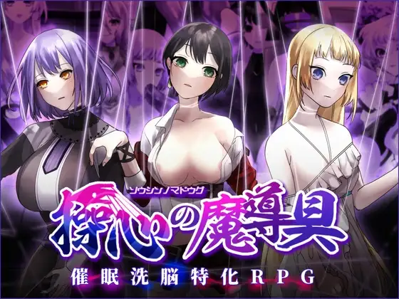 心灵操控魔法器 ～强大而美丽的冒险者的终结～ Ver.1.3.0 操心の魔導具 ～強く美しき PC端 AI汉化版 预览图