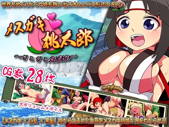 メ○ガキ・桃太郎 ～ざこざこ鬼退治～ PC端 AI汉化版 预览图