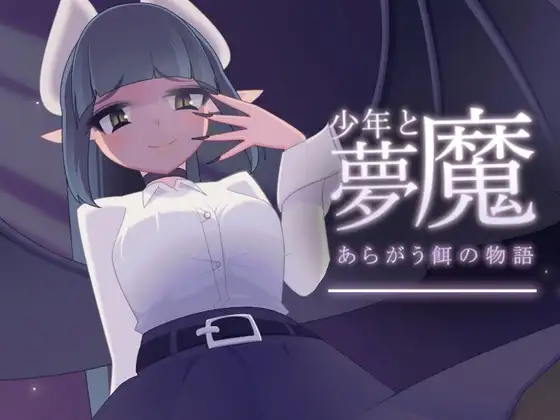 少年与梦魔 少年と夢魔 Ver1.01 PC端 预览图