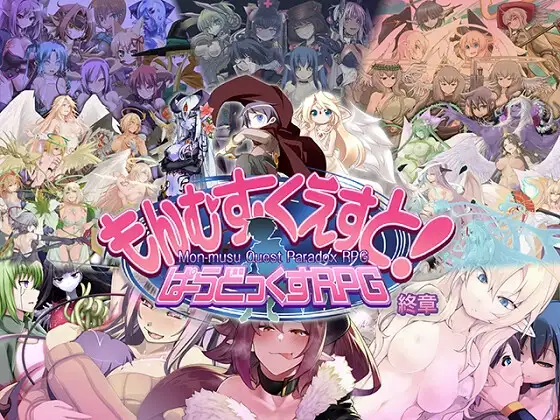 もんむす・くえすと! ぱらどっくすRPG終章 PC端 AI汉化版 预览图