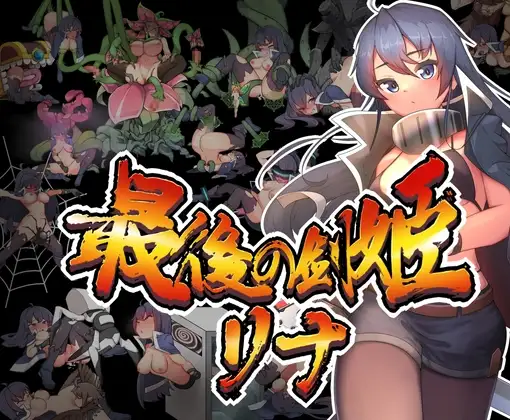 最后的女剑姬莉娜/最後の剣姫リナ PC端 官中版 预览图