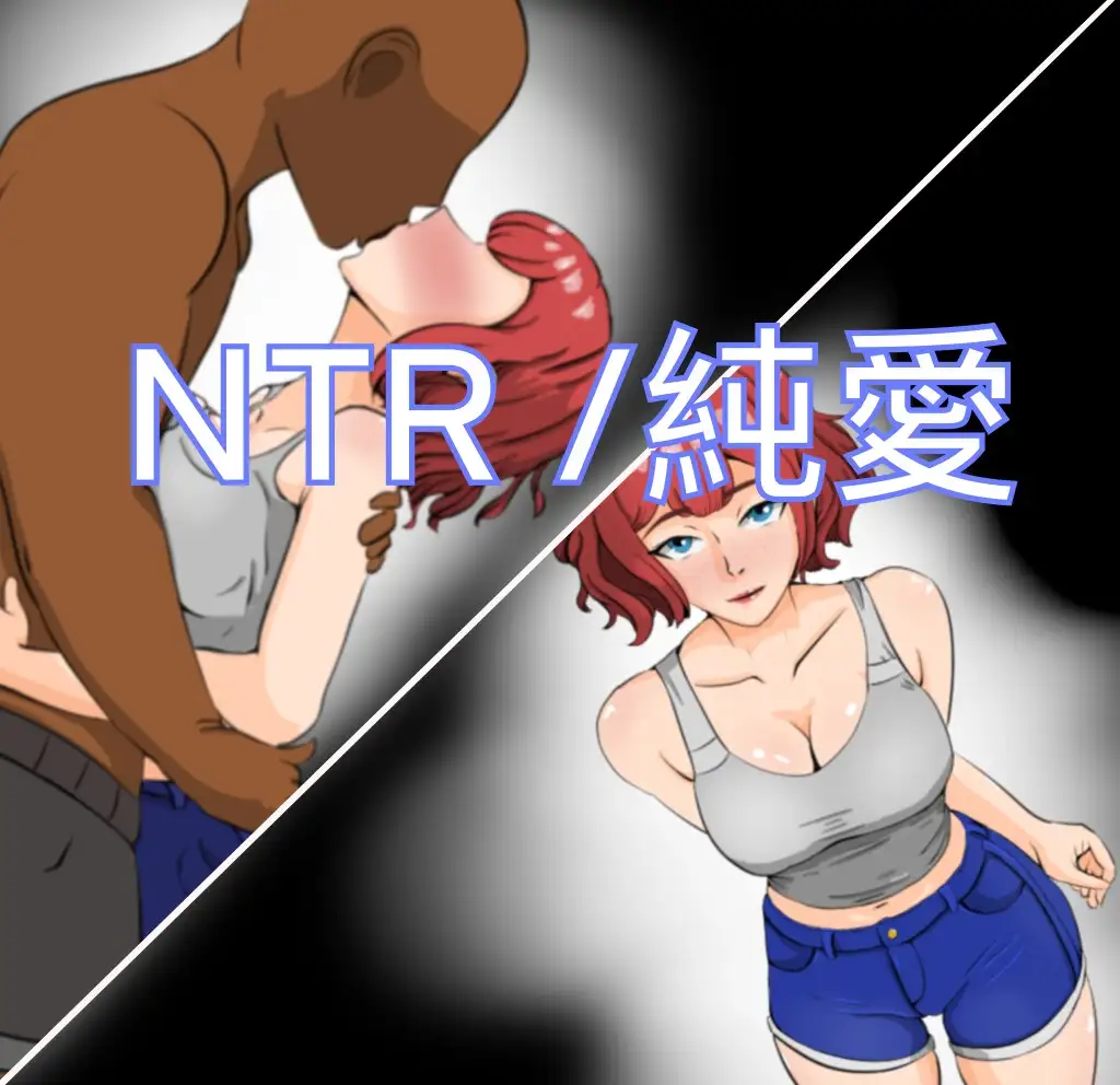 ～情感冲突～被偷走的爱人-笨拙的男人 ～情感冲突～情感波折ー不器用な男 Ver240713 PC端 AI汉化版 预览图