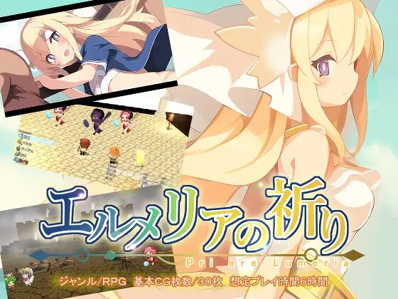 埃尔梅里亚的祈祷 エルメリアの祈り Ver1.01 PC端 AI汉化版 预览图