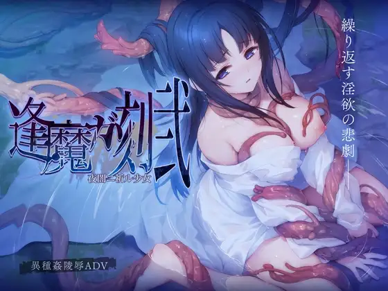 逢魔时刻・贰黑夜中祈祷的少女/逢魔ガ刻・弐 夜闇ニ祈ル少女 PC端 AI汉化版 预览图