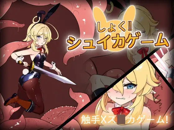 色!拼图游戏 しょく!シュイカゲーム Ver1.1 + Ver24.04.10 双端 预览图