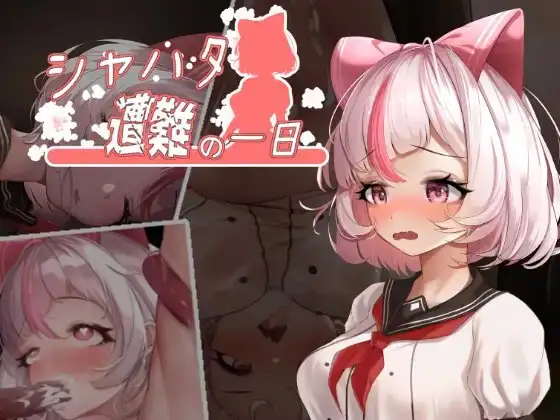 夏哈塔遭难的一天 シャハタ遭難の一日 V1.05 PC端 官中完整版 预览图