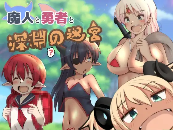 魔人与勇者与深渊的迷宫/魔人と勇者と深淵の迷宮V1.05 PC端 AI汉化版 预览图