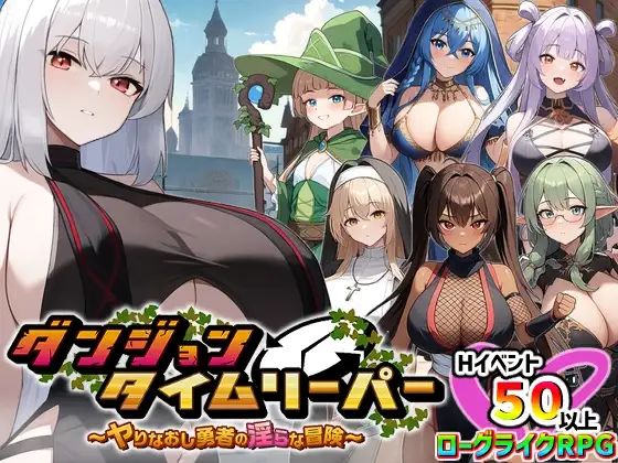 ダンジョンタイムリーパー ～ヤりなおし勇者の淫らな冒険～ Ver1.40 PC端 AI汉化版 预览图