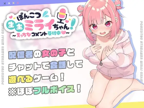 笨蛋主播未来酱～接受剧情评论～ ぽんこつ生主ミライちゃん～えっちなコメント受付中～ PC端 AI汉化版 预览图