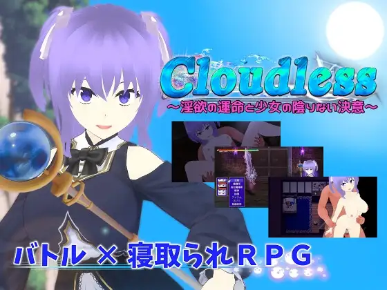 无云之天 ～欲念的命运与少女无暇的决心～ Ver24.09.19 Cloudless ～欲念 PC端 AI汉化版 预览图