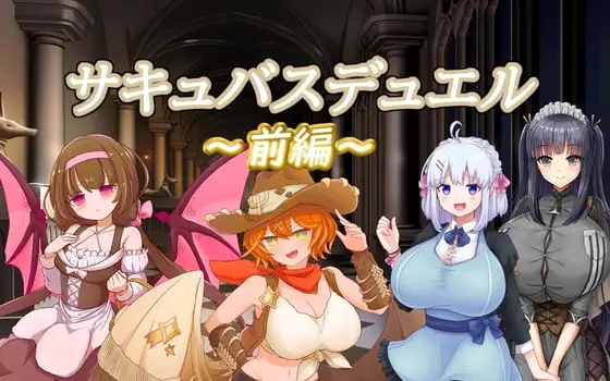 奇幻角色决斗前篇 サキュバスデュエル前編 Ver0504 PC端 AI汉化版 预览图