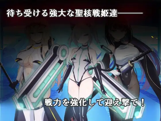 オペレーションダークサイド:聖核戦姫壊滅作戦 Ver.1.7 + DLC ～戦闘員完全壊滅編 PC端 AI汉化版 预览图