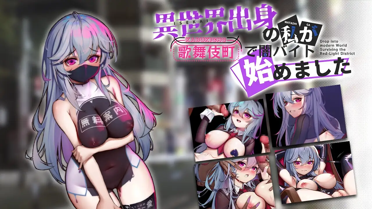 异世界出身的我在歌舞伎町打黑工 Ver1.02 DL官方中文版 双端 官中版 预览图