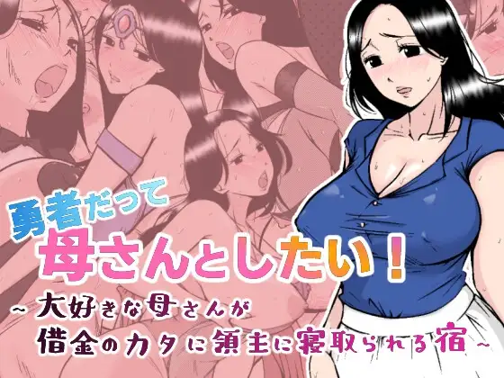 勇者だって母さんとしたい! 〜大好きな母さんが借金のカタに領主に寝取られる宿 PC端 AI汉化版 预览图