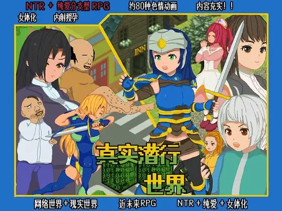 真实潜行世界 官中汉化(リアルダイブワールド) PC端 官中版 预览图